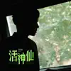 Niko Sun - 活神仙 - Single